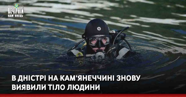 В Дністрі на Кам’янеччині знову виявили тіло людини