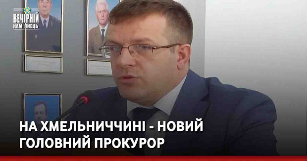 На Хмельниччині - новий головний прокурор