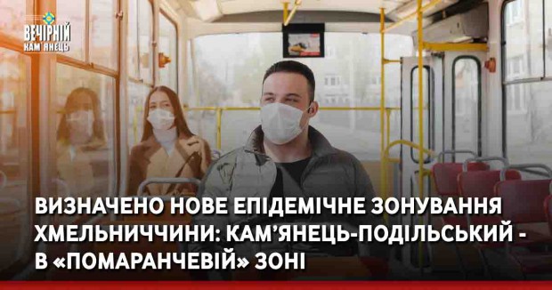 Визначено нове епідемічне зонування Хмельниччини: Кам’янець-Подільський – в «помаранчевій» зоні
