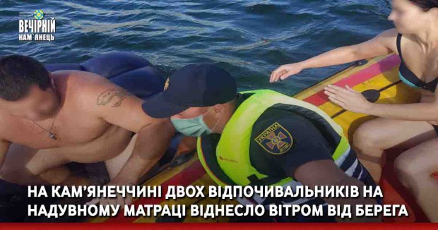 На Кам’янеччині двох відпочивальників на надувному матраці віднесло вітром від берега&nbsp;