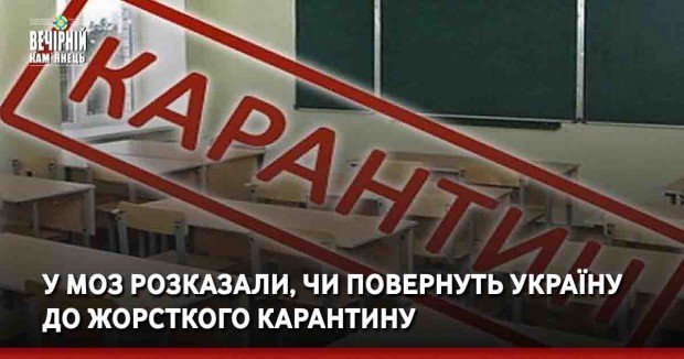 У МОЗ розказали, чи повернуть Україну до жорсткого карантину