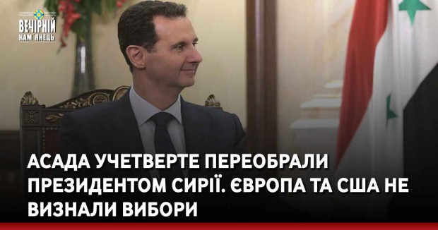 Асада учетверте переобрали президентом Сирії. Європа та США не визнали вибори