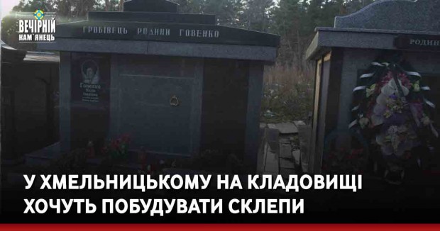 У Хмельницькому на кладовищі хочуть побудувати склепи