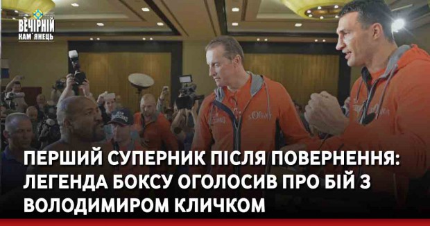 Перший суперник після повернення: легенда боксу оголосив про бій з Володимиром Кличком