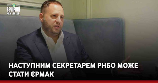 Наступним секретарем РНБО може стати Єрмак