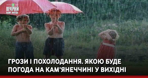 Грози і похолодання. Якою буде погода на Кам’янеччині у вихідні