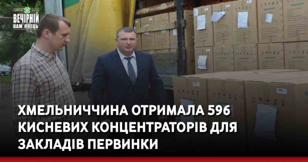Хмельниччина отримала 596 кисневих концентраторів для закладів первинки