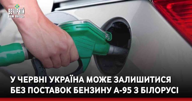 У червні Україна може залишитися без поставок бензину А-95 з Білорусі