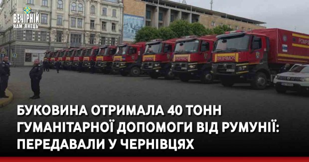 Буковина отримала 40 тонн гуманітарної допомоги від Румунії: передавали у Чернівцях