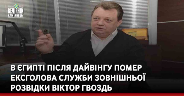 В Єгипті після дайвінгу помер ексголова Служби зовнішньої розвідки Віктор Гвоздь