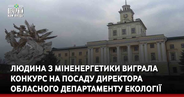 Людина з міненергетики виграла конкурс на посаду директора обласного департаменту екології