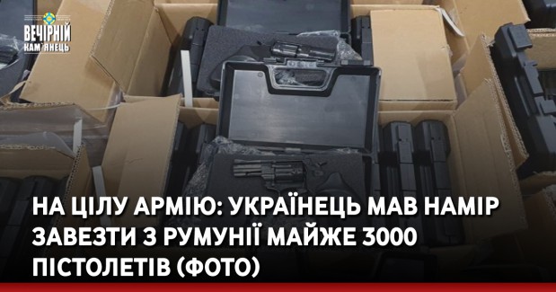 На цілу армію: українець мав намір завезти з Румунії майже 3000 пістолетів (ФОТО)