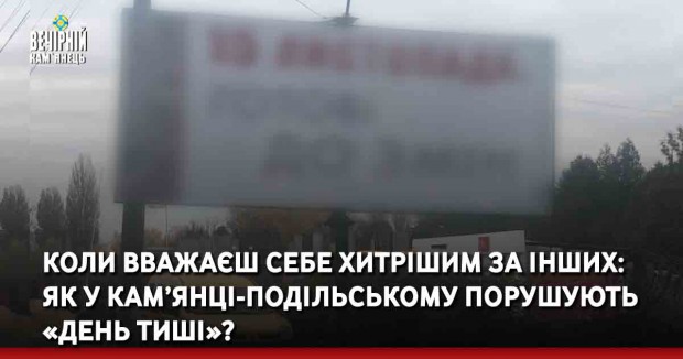 Коли вважаєш себе хитрішим за інших: Як у Кам’янці-Подільському порушують «день тиші»?