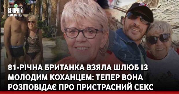 81-річна британка взяла шлюб із молодим коханцем: тепер вона розповідає про пристрасний секс на весь світ