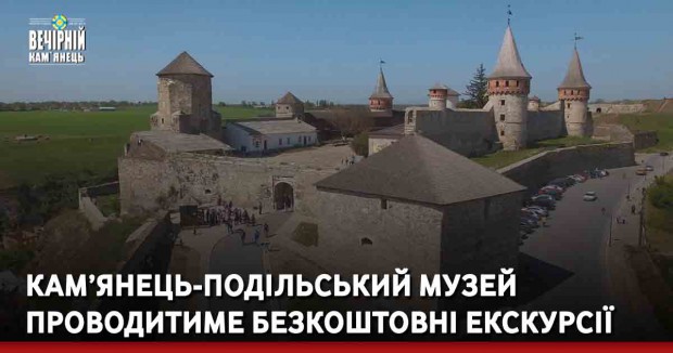 Кам’янець-Подільський музей проводитиме безкоштовні екскурсії