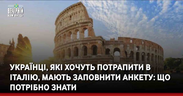 Українці, які хочуть потрапити в Італію, мають заповнити анкету: що потрібно знати