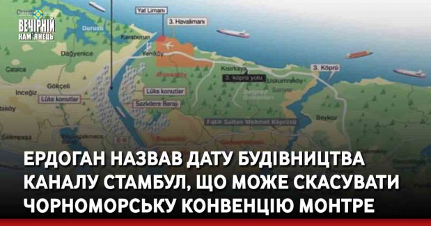 Ердоган назвав дату будівництва каналу Стамбул, що може скасувати чорноморську конвенцію Монтре