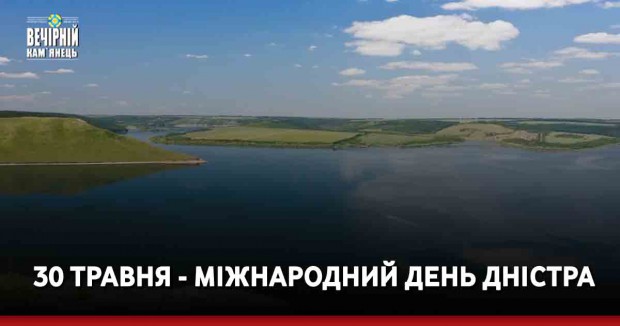 30 травня - Міжнародний день Дністра