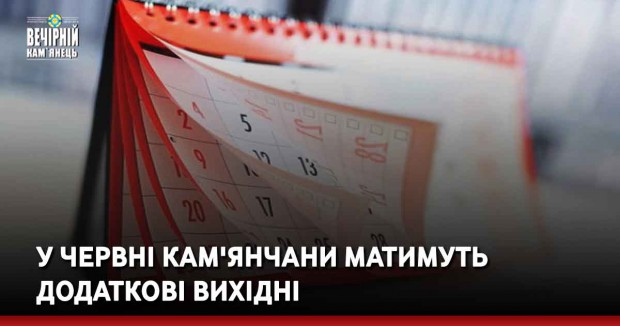 У червні кам'янчани матимуть додаткові вихідні