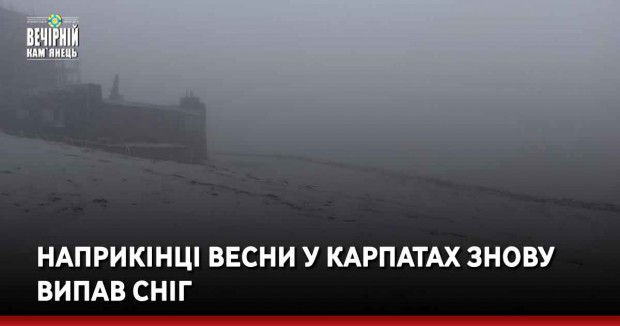 Наприкінці весни у Карпатах знову випав сніг