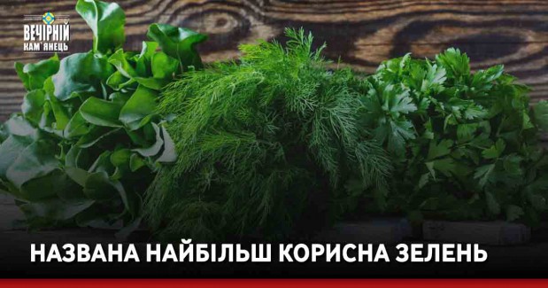 Названа найбільш корисна зелень