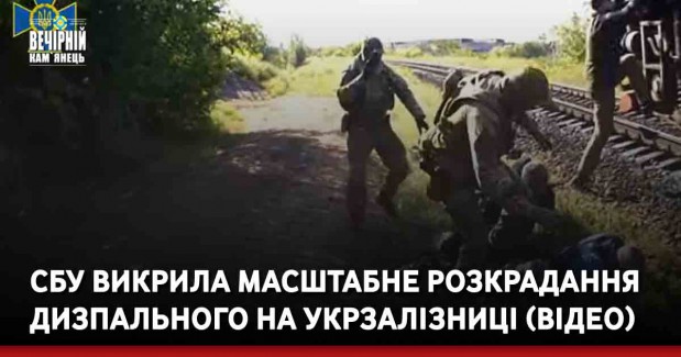 СБУ викрила масштабне розкрадання дизпального на Укрзалізниці. ВІДЕО