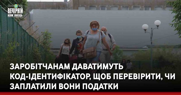 Заробітчанам даватимуть код-ідентифікатор, щоб перевірити, чи заплатили вони податки