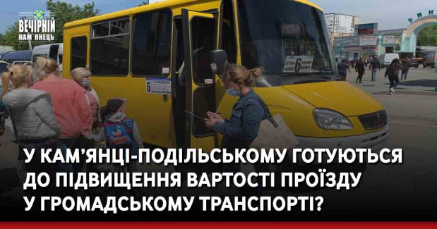 У Кам’янці-Подільському готуються до підвищення вартості проїзду у громадському транспорті?