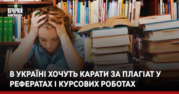 В Україні хочуть карати за плагіат у рефератах і курсових роботах