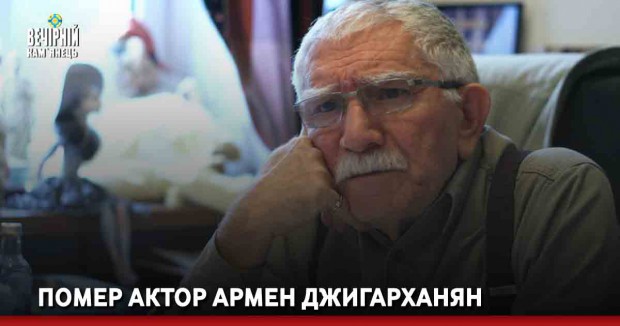 Помер актор Армен Джигарханян