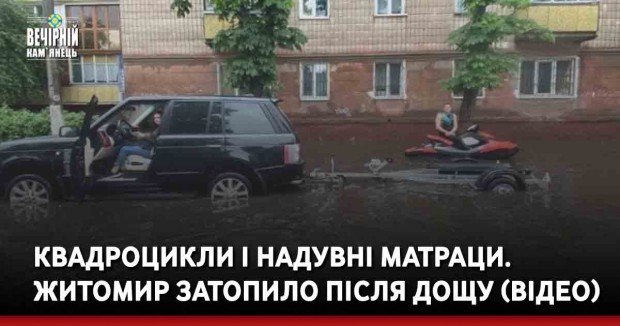 Квадроцикли і надувні матраци. Житомир затопило після дощу (ВІДЕО)