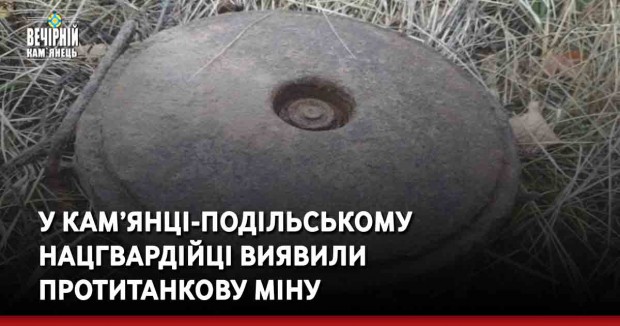 У Кам’янці-Подільському нацгвардійці виявили протитанкову міну