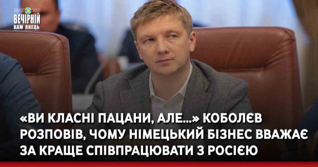 «Ви класні пацани, але…» Коболєв розповів, чому німецький бізнес вважає за краще співпрацювати з Росією