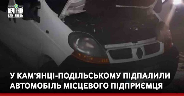 Авто, що вночі горіло в Кам’янці-Подільському належить місцевому підприємцю. Поліція підозрює підпал