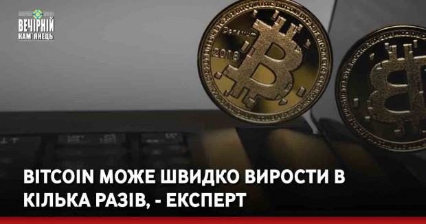 Bitcoin може швидко вирости в кілька разів, - експерт