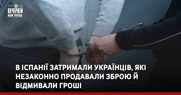 В Іспанії затримали українців, які незаконно продавали зброю й відмивали гроші