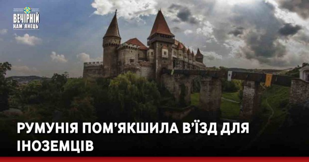 Румунія пом’якшила в’їзд для іноземців