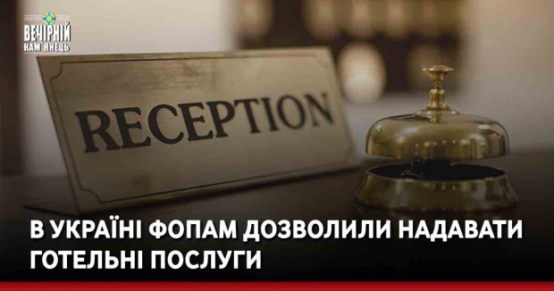 Президент України підписав закон, який дозволяє українським ФОПам надавати готельні послуги