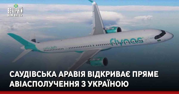 Саудівська Аравія відкриває пряме авіасполучення з Україною