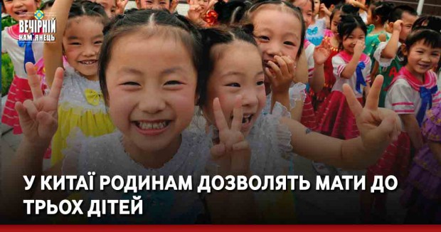 У Китаї родинам дозволять мати до трьох дітей