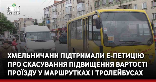 Хмельничани підтримали е-петицію про скасування підвищення вартості проїзду у маршрутках і тролейбусах