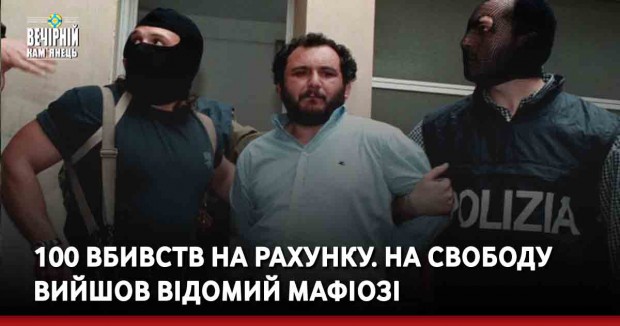 100 вбивств на рахунку. На свободу вийшов відомий мафіозі