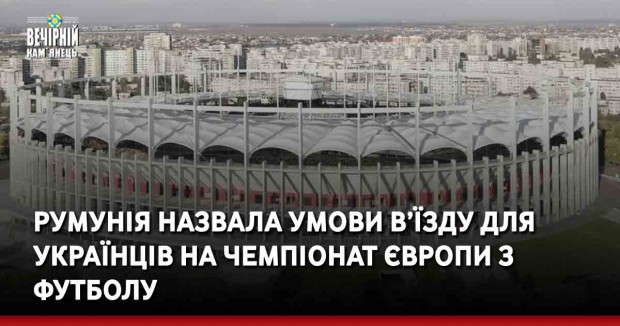 Румунія назвала умови в’їзду для українців на чемпіонат Європи з футболу