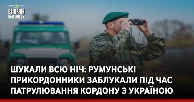 Шукали всю ніч: румунські прикордонники заблукали під час патрулювання кордону з Україною