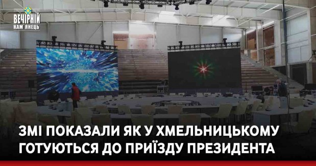 ЗМІ показали як у Хмельницькому готуються до приїзду президента