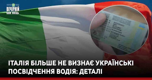 Італія більше не визнає українські посвідчення водія: деталі