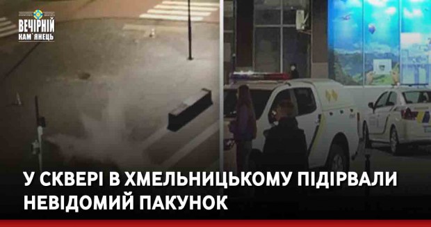 У сквері в Хмельницькому підірвали невідомий пакунок