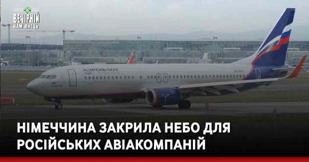 Німеччина закрила небо для російських авіакомпаній