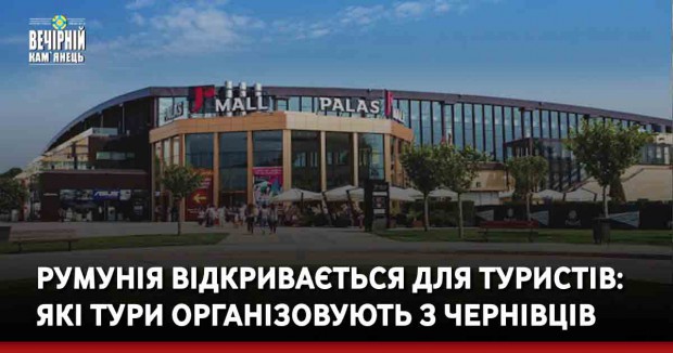 Румунія відкривається для туристів: які тури організовують з Чернівців