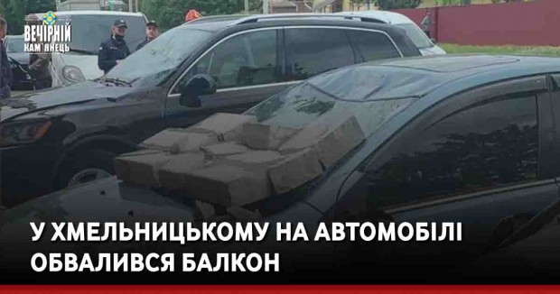 У Хмельницькому на автомобілі обвалився балкон